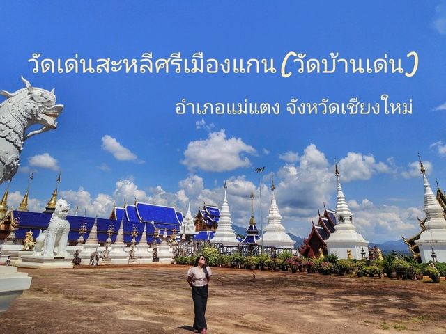 วัดเด่นสะหลีศรีเมืองแกน เชียงใหม่