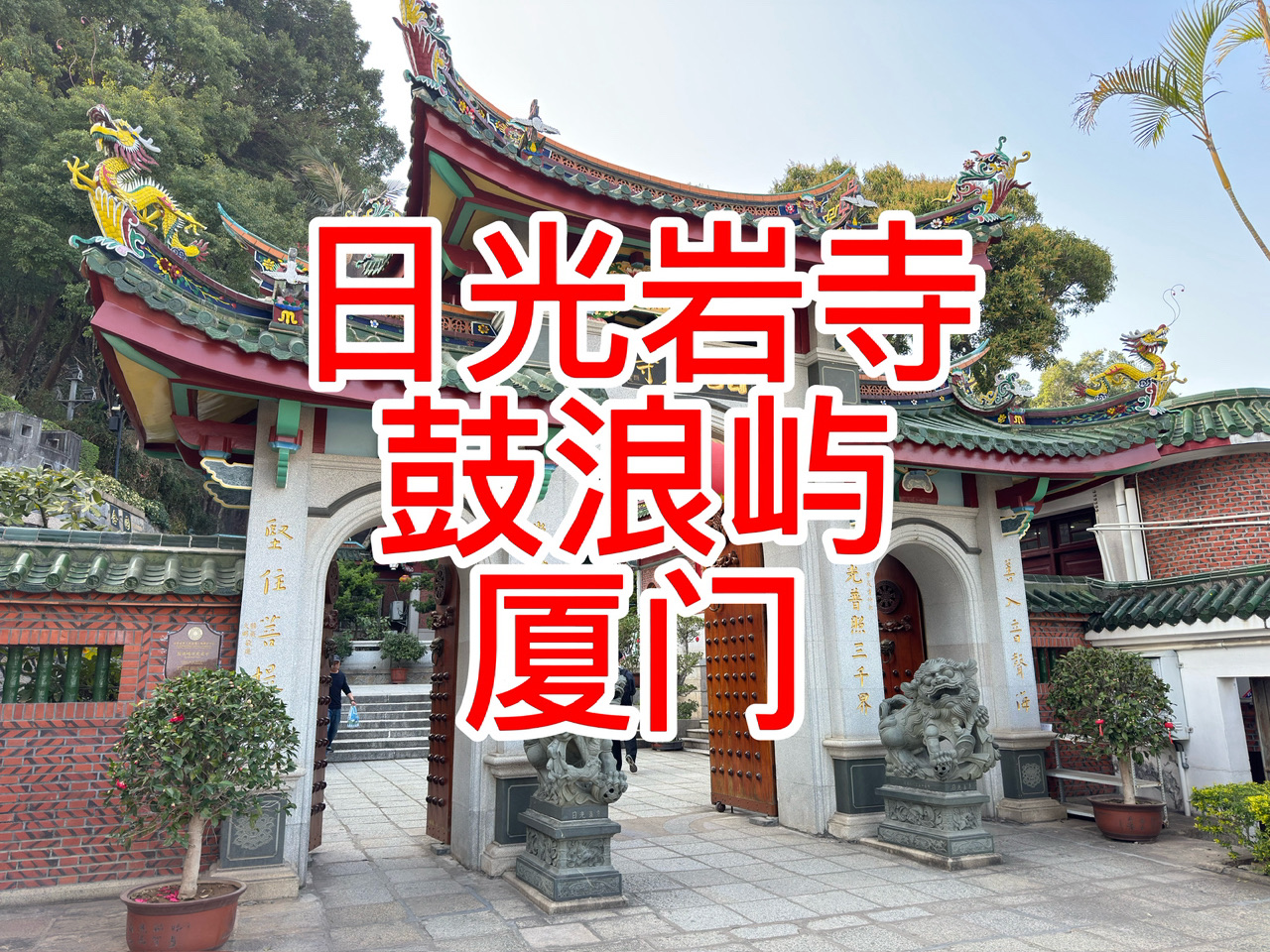 岩 寺