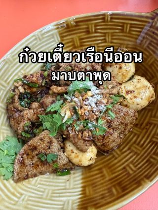 ก๋วยเตี๋ยวเรือนีออน มาบตาพุด