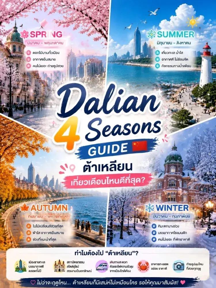 【レビュー】Dalian 4 Seasons Guide 大連観光のベストシーズンはいつ? 。