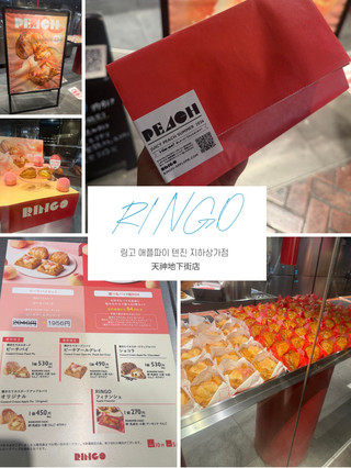 【福岡旅遊】甜品巡禮 - 天神地下街 RINGO（吉士蘋果批專門店）