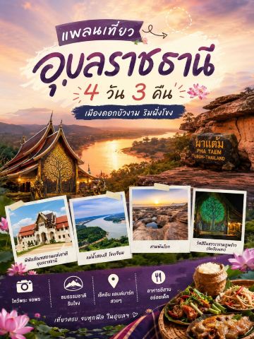 ウボンラーチャターニー 3泊4日の旅プラン。寺院と自然を満喫。