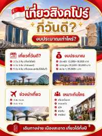 🇸🇬 เที่ยวสิงคโปร์กี่วันดี? แจกแพลนเที่ยว พร้อมงบ สถานที่ห้ามพลาด กิน ช้อป เดินทาง ครบจบใน 3 หน้า