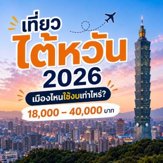 Taiwan Travel Guide 2026: Which City Costs How Much?