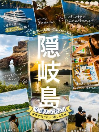 【ないものはない】がこんなに楽しい別世界！子連れ隠岐島〜
