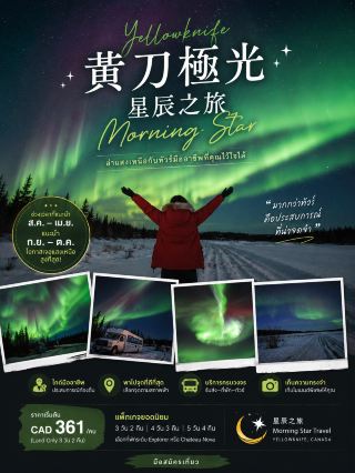 黄刀極光|星辰之旅 Morning Star

#มือสมัครเที่ยว

🌌 ถ้ามา Yellowknife เพื่อสัมผัสแสงเหนือแบบเต็มๆ หนึ่งในตัวเลือกที่ผมประทับใจคือ Morning Star Travel บริษัททัวร์ที่ช่วยให้การออกตามหา Aurora สะดวกขึ้นมาก โดยเฉพาะคนที่เดินทางมาเองและไม่อยากวางแผนเรื่องรถ จุดชมวิว และเวลาออกล่าแสงเหนือทั้งหมดด้วยตัวเอง

✨ ช่วงเวลาที่แนะนำ

ฤดูกาลชมแสงเหนือของ Yellowknife โดยทั่วไปอยู่ประมาณ ปลายเดือนสิงหาคมถึงเดือนเมษายน โดยช่วงกันยายนถึงตุลาคมเป็นช่วงที่ผมมองว่าน่าเที่ยวมาก อากาศยังไม่หนาวจัดเกินไป ส่วนช่วงฤดูหนาวจะได้บรรยากาศ Arctic แบบเต็มที่ แต่ต้องเตรียมเสื้อผ้ากันหนาวให้พร้อม

ถ้ามีเวลา แนะนำพักอย่างน้อย 3 คืน เพื่อเพิ่มโอกาสในการเห็นแสงเหนือ เพราะท้องฟ้าและสภาพอากาศมีผลมาก

⭐ ประทับใจ Morning Star

สิ่งที่ชอบคือทีมงานดูแลค่อนข้างดี และไกด์มีประสบการณ์กับพื้นที่ Yellowknife ทำให้เราไม่ต้องเสียเวลาหาจุดชม Aurora ด้วยตัวเอง

สำหรับผม จุดเด่นของการใช้บริการทัวร์คือเรื่องความสะดวก เพราะในคืนที่อากาศหนาวมาก การมีรถรับส่งและมีทีมงานคอยดูแล ทำให้เราสามารถโฟกัสกับการชมแสงเหนือได้เต็มที่

💰 ราคา

แพ็กเกจของ Morning Star มีหลายรูปแบบ ทั้งแบบ 2 คืน 3 วัน, 3 คืน 4 วัน และ 4 คืน 5 วัน ราคาจะขึ้นอยู่กับช่วงเวลา โรงแรม และประเภทห้องพัก ดังนั้นควรตรวจสอบราคาตามวันที่เดินทางอีกครั้งก่อนจอง

📍 Yellowknife, Northwest Territories, Canada

ถ้าใครกำลังวางแผนตามหาแสงเหนือในแคนาดา Yellowknife เป็นอีกหนึ่งสถานที่ที่ผมอยากแนะนำ และถ้าอยากเที่ยวแบบสะดวกๆ Morning Star ก็เป็นบริษัททัวร์ที่ผมรู้สึกประทับใจในการดูแลครับ

บางครั้งการล่าแสงเหนือก็เหมือนการรอปาฏิหาริย์ เราทำได้แค่เลือกสถานที่และช่วงเวลาที่ดีที่สุด ที่เหลือก็ฝากไว้กับท้องฟ้า ✨

หมายเหตุ: ภาพทั้งหมดในบทความถ่ายจากสถานที่จริงด้วยตัวเอง

#มือสมัครเที่ยว #ท่องเที่ยว #รีวิวท่องเที่ยว #เที่ยวต่างประเทศ #TravelReview #Yellowknife #AuroraBorealis #CanadaTravel #MorningStarTravel #ส่วนลดไม่พึ่งดวง