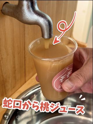 蛇口から出る桃ジュースが人気！！