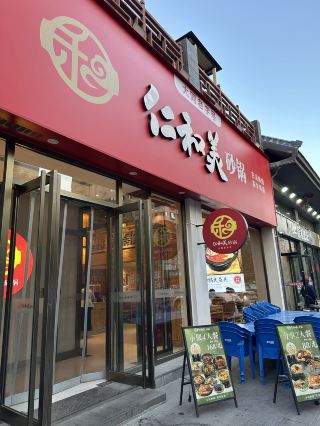 Renhemei Casserole Restaurant.