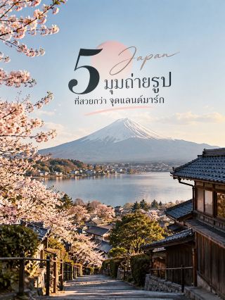 📸 5 Beautiful Photo Spots in Japan That Are Better Than Standing in Front of Landmarks 🇯🇵

When traveling in Japan, sometimes you don't need to stand in front of famous spots to get amazing photos ✨
Try changing your angle, and you'll get pictures that tell a story and truly represent "Japan."

🗻 1. Honcho Street — Fujiyoshida
An old town street with Mt. Fuji in the background ⛰️
The charm lies in the houses, shops, signs, and power lines that retain the atmosphere of an old Japanese town, making the picture look like a scene from a Japanese movie.
📸 Recommended to shoot in the morning and stand in a safe area by the roadside. Don't stand in the middle of the road!

⛩️ 2. Higashiyama — Kyoto
No need to rush to take photos... 1. Kiyomizu-dera (original angle): Try strolling through the old alleys in Higashiyama and find a spot where you can see Yasaka Pagoda nestled among the wooden houses.
You'll get a very classic Kyoto view. 🏮
📸 The light is beautiful in the morning and the atmosphere is more peaceful.

🌿 3. Ukimido — Nara
A hexagonal wooden pavilion that seems to float in the middle of Sagi-ike Pond.
Taking photos of the reflection in the water in the morning or near sunset will give you soft, Japanese cinematic images. 🦌🍂
Admission is free, and it's located in Nara Park.

🏮 4. North Canal — Otaru
If you go to Otaru, don't just see the popular canals. Try walking along the North Canal, which still retains the atmosphere of an old canal and stone warehouses of a port city.
The atmosphere is wonderful in the evening when the lights are on, especially on cool days. ❄️
📸 Try taking photos of the long canal with the warehouses as the foreground; the image will look like a scene from a Japanese movie.

🌅 5. Nara Prefectural Office Rooftop — Nara
A spot that many people may walk past without knowing that... “The view from the top is amazing!” 😍
From the rooftop, you'll see a 360° view of Todaiji, Kofukuji, Nara Park, and the surrounding mountains.
💰 Free
📸 Perfect for late afternoon photos before sunset.

✨ Little trick:
If you want your Japanese photos to look different from typical travel pictures, try incorporating streets, wooden houses, reflections, lampposts, or mountains as elements alongside landmarks, instead of zooming in on the landmark to fill the frame.

Japan has so many hidden gems! 🇯🇵
Sometimes the best photos…aren't where everyone's standing taking them. 📸🎞️

#JapanTravel #JapanPhotography #HiddenJapan