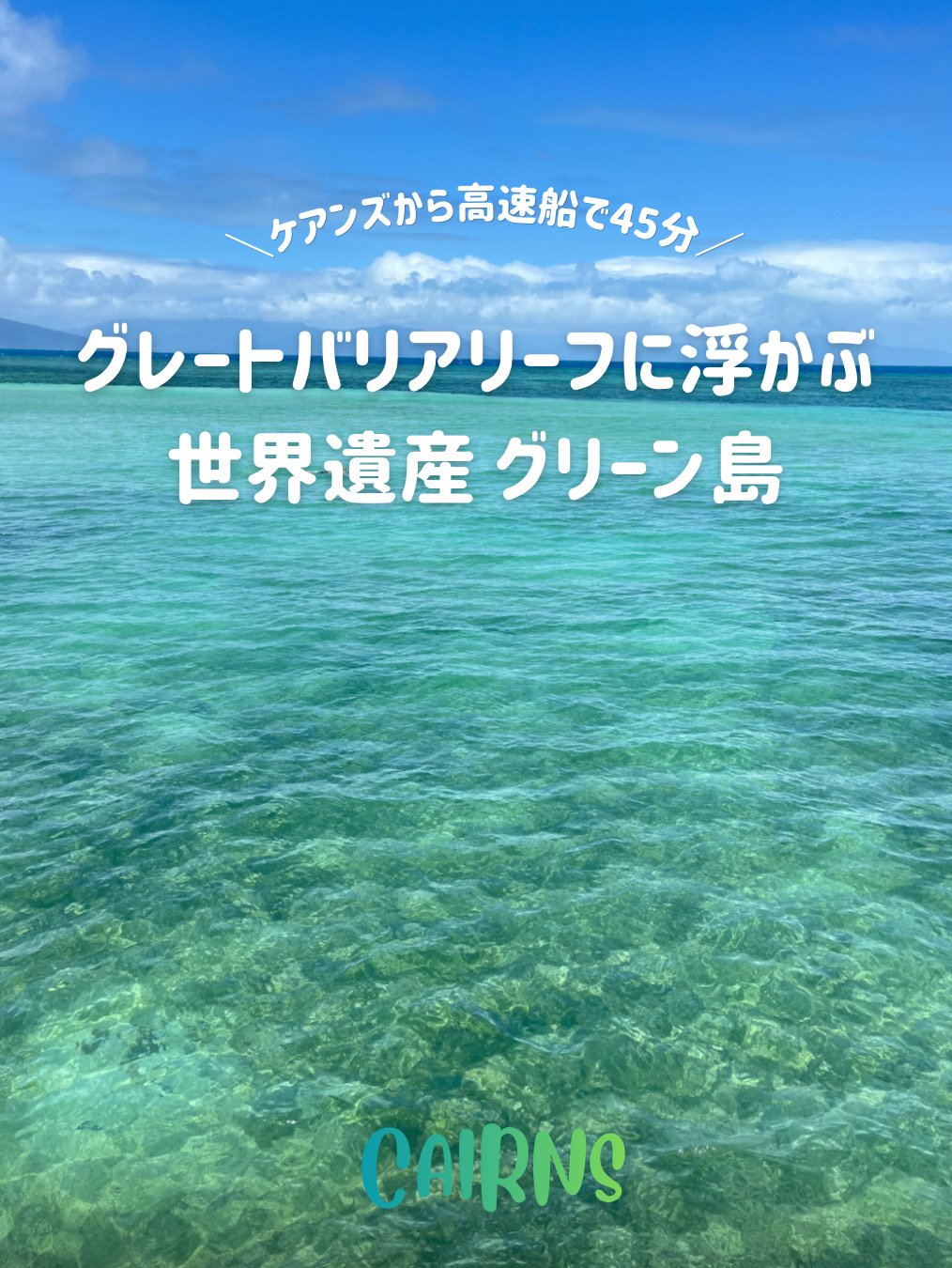 【グレートバリアリーフ🏝️】オーストラリア世界遺産🌍を感じるならここ‼️グリーン島✨