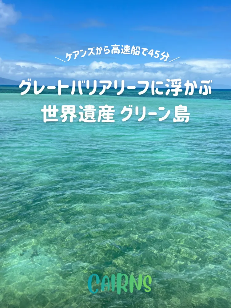 【グレートバリアリーフ🏝️】オーストラリア世界遺産🌍を感じるならここ‼️グリーン島✨
