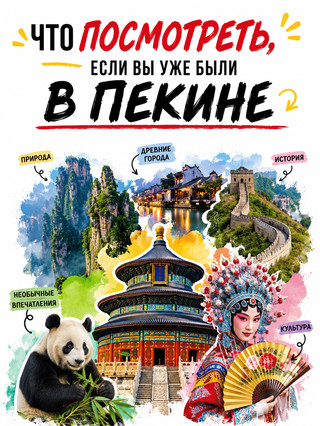 What to see if you've already been to Beijing?