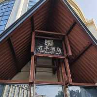 臨安君亭酒店