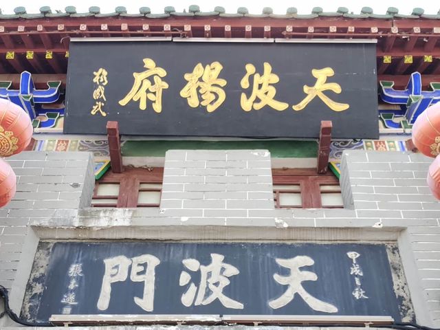 天波楊府（下）