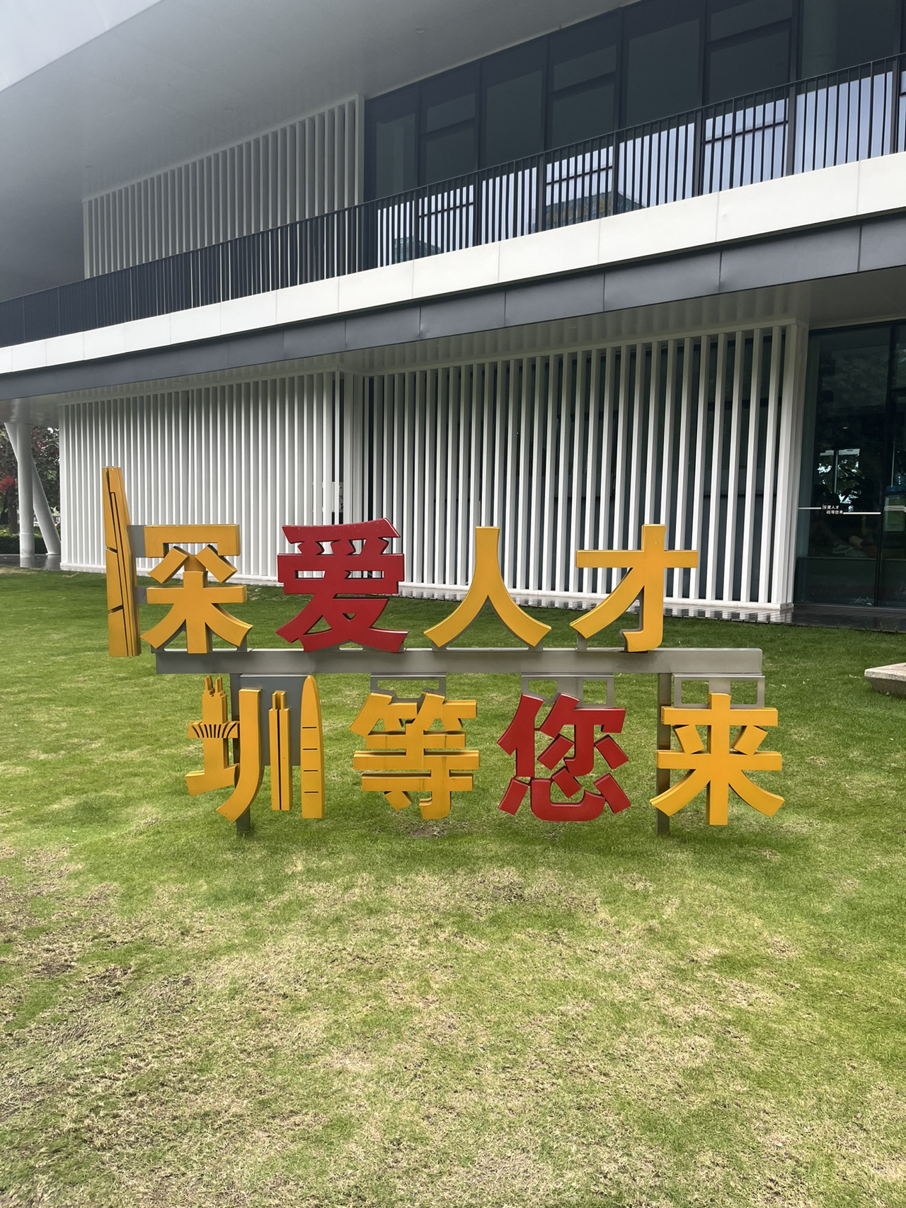 #AprilGoodDestinations2025
Finding the statue in Shenzhen Talent Park | Traveling through time and space to talk with wise men🗿✨

Family members! Shenzhen Talent Park is not only beautiful, but also has statues full of stories that are the soul of the park! These works are not only a presentation of art, but also carry Shenzhen's respect for talents. Follow this guide and check in at these "talking" sculptures!

Must-see sculpture recommendations📸

1. Avenue of Stars Sculptures

Entering from the east entrance of the park, the first thing that catches your eye is the Avenue of Stars! There are 18 groups of bronze sculptures standing here, including Yuan Geng, Ma Huateng and other pioneers in various industries in Shenzhen👨💻. Each statue is lifelike, and their life stories are engraved on the base. Scan the QR code to listen to the audio introduction and learn a lot of knowledge while watching~

2. "Discovery" themed sculpture

The "Discovery" sculpture next to the π Bridge is very technological! The spiral shape made of stainless steel, combined with light and shadow devices, looks like a satellite taking off when the lights are on at night🚀. This is a popular spot for taking photos and checking in. It is recommended to come in the evening when the sunset and the sculptures complement each other, which is absolutely beautiful!

3. "Time" Sculpture Group

On the west side of the park, there is a group of sculptures called "Time", which use abstract artistic techniques to show Shenzhen's innovative spirit. The uniquely shaped metal blocks are arranged in a staggered manner. From a distance, they look like a city skyline, and from a close distance, they are full of futuristic feeling, which is super photogenic 📷!

Visiting Tips💡

• Best time: It is recommended to come between 4-6 pm, when the sunlight is soft and not glaring, so you can see the details of the sculptures and take pictures of the beautiful sunset 🌇 At night, the sculptures are matched with lights, creating another atmosphere!

• Route suggestion: Enter the park from the east entrance, visit the Avenue of Stars, π Bridge, and the west sculpture group along the lake. The whole walk takes about 1 hour, and it is very pleasant to walk and see~

• Photography tips: When taking photos with sculptures, you can use an upward angle to highlight the sculpture’s majesty; at night, turn on your phone’s flash to capture clearer details!

The story behind the sculpture🎙️

These sculptures are not just works of art, but also witnesses of Shenzhen’s development! For example, the statue of Yuan Geng commemorates his pioneering reforms in Shekou; the "Discovery" sculpture symbolizes Shenzhen's continuous breakthroughs in science and technology. Behind every statue, there is Shenzhen's spirit of "daring to be the first in the world"~

When you come to Shenzhen Talent Park, don’t forget to slow down and "talk" to these statues to feel the city’s respect and love for talents💕! Bring your camera and come here to experience the culture and art.