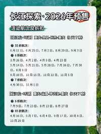 長江探索2026年預售開啟,船票55折起