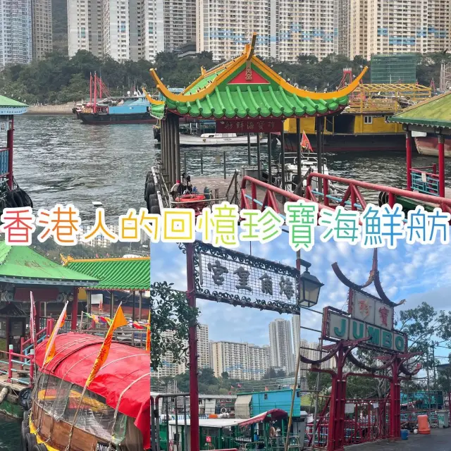 香港人集體回憶🛳️2023剩下珍寶海鮮舫部份碼頭