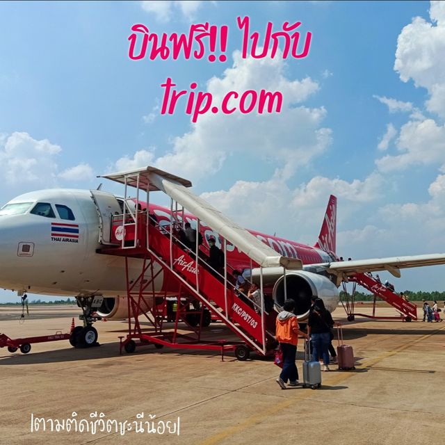 บินไปกับแอร์เอเชีย บินฟรีไปกับ trip.com
