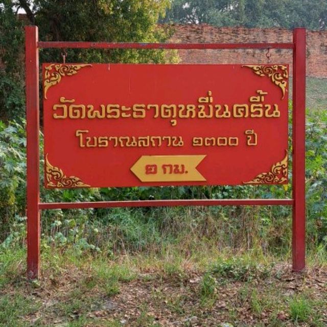วัดพระธาตุหมื่นครื้น  จังหวัดลำปาง