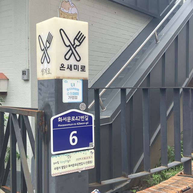 행궁동 한식퓨전요리 찐맛집 온새미로🥰
