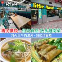 【粉嶺小河內】平價越南粉麵，環境乾淨整潔