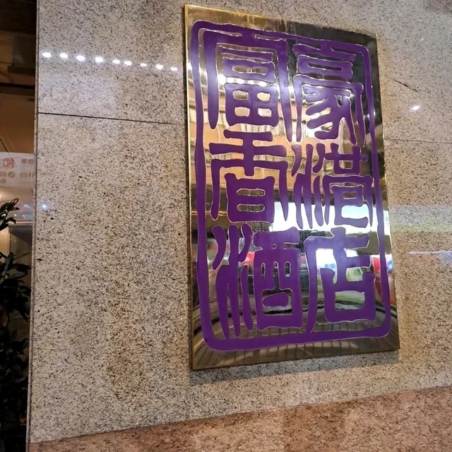富豪香港酒店味遊泰國主題自助晚餐的個人體驗及感受