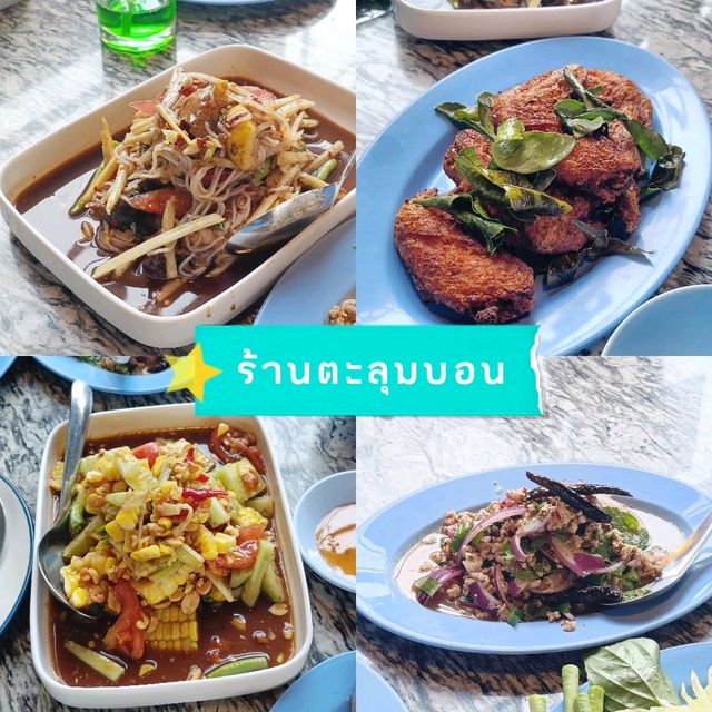 ร้านตะลุมบอน 😋