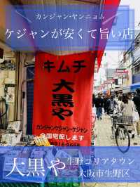 【大阪•生野区】コリアタウンに行ったら「大黒や」のケジャンを買って帰ろ！
