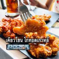 เคียวโชน ไก่ทอดเกาหลี 