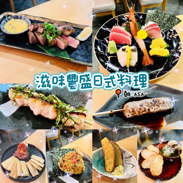 🌸精緻美味日本料理🌸朝ASA🍽