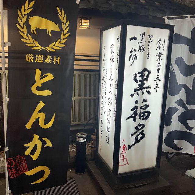 【鹿児島旅行】予約必須！上質な黒豚料理をお手頃価格に堪能✨