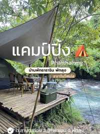 ตั้งแคมป์แบบใกล้ชิดธรรมชาติ