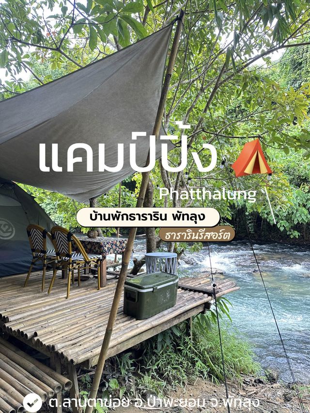 ตั้งแคมป์แบบใกล้ชิดธรรมชาติ