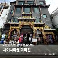 유니 짜장면과 저렴한 딤섬을 먹을 수 있는 🥢 미미진