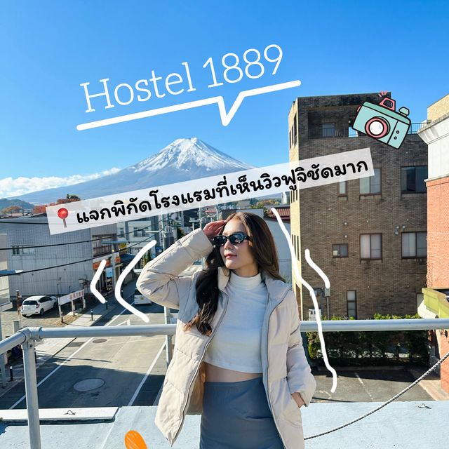 Hostel 1889 โรงแรมที่เห็นวิวฟูจิชัดมาก 🏔️
