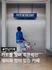 카트를끌며 주문하는 재미가있는 연남동카페