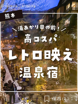 [คุมาโมโตะ] โรงแรมย้อนยุคที่ยอดเยี่ยมของ Kurokawa Onsen นั้นดีที่สุด