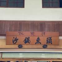 彰化林聰明砂鍋魚頭