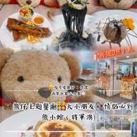 熊仔主題餐廳｜大小朋友👨‍👩‍👧‍👦情侶👩🏻‍🤝‍👨🏼必到 🤗超可愛熊仔🐻伴食｜高質抵食二人餐🍽️