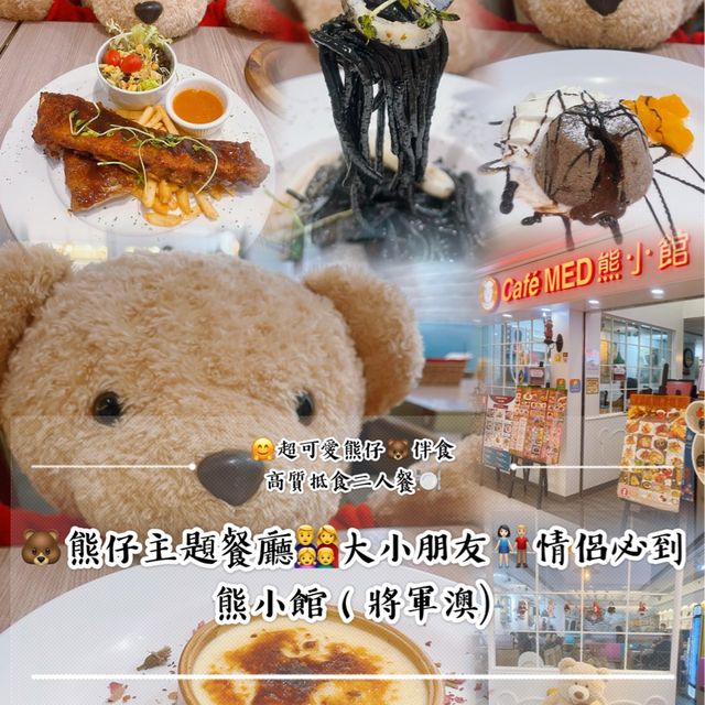 熊仔主題餐廳｜大小朋友👨‍👩‍👧‍👦情侶👩🏻‍🤝‍👨🏼必到 🤗超可愛熊仔🐻伴食｜高質抵食二人餐🍽️
