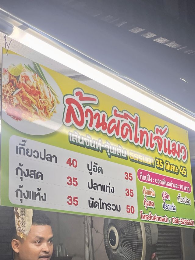 ล้านผัดไทยเจ๊แมว @ตลาดน้ำพุ 