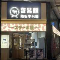 🇲🇴澳門｜熱石牛扒屋｜旮旯頭