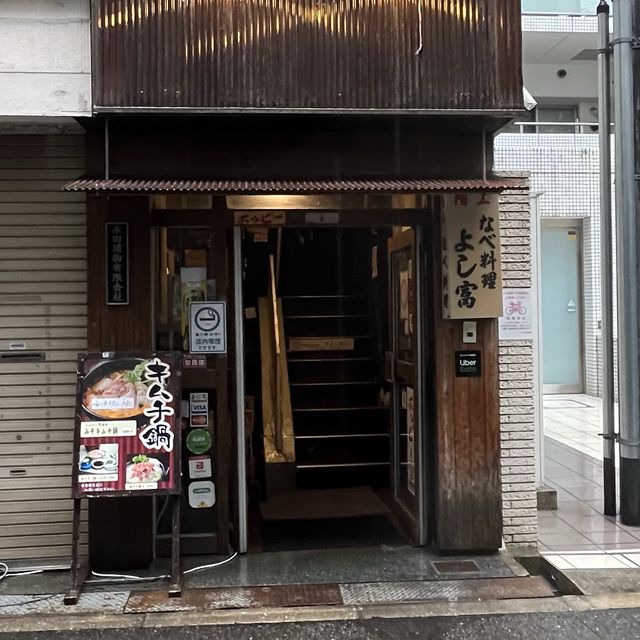 【大阪・北浜】昭和36年創業の一人鍋の専門店「よし富」