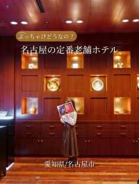 【愛知県/名古屋市】リニューアルした老舗ホテル泊まってみた