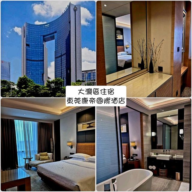 大灣區住宿：東莞康帝國際酒店