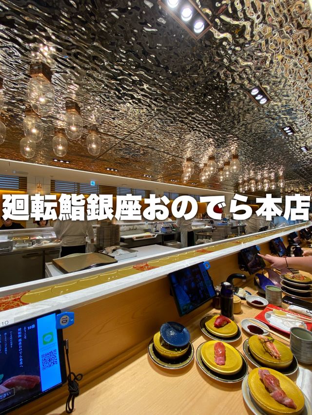 廻転鮨銀座おのでら本店