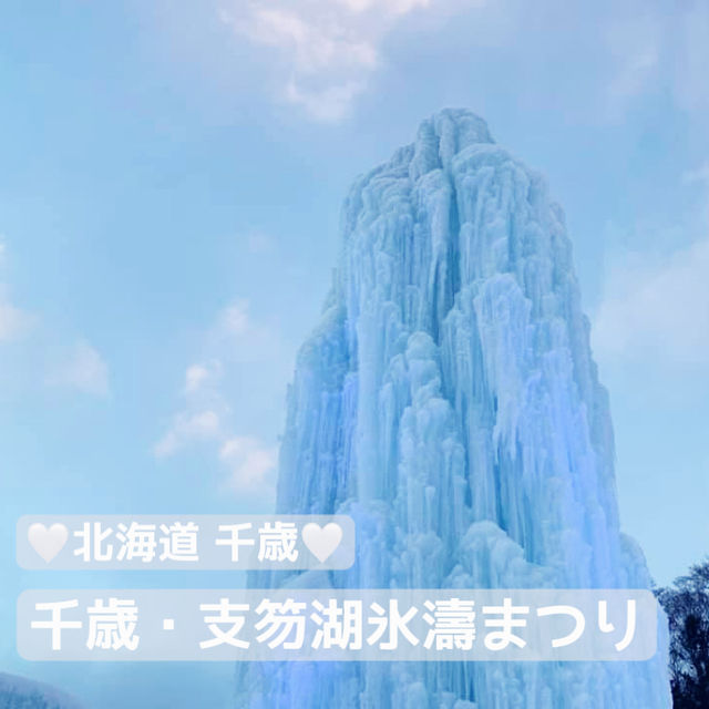 【北海道旅行】北海道 千歳・支笏湖 氷濤まつり 昼夜で姿を変える人の手でつくられた幻想的な氷山たち