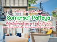 Somerset Pattaya ที่พักสวยมีสวนน้ำสำหรับเด็กๆ