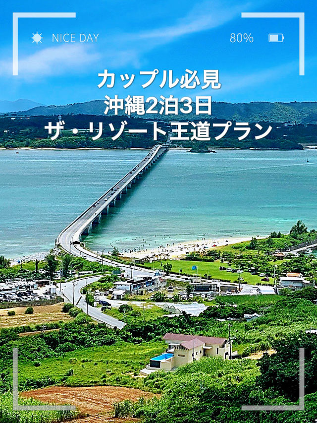 【沖縄♡カップル必見】2泊3日 南国の海と食に癒されながら、思いっきりリゾートを楽しめる「ザ・リゾート王道プラン」