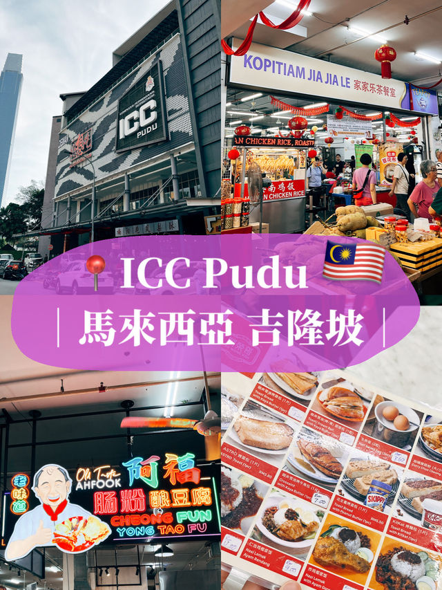 🇲🇾馬來西亞吉隆坡美食探店👣 ICC Pudu 在地人推薦的馬來西亞早餐